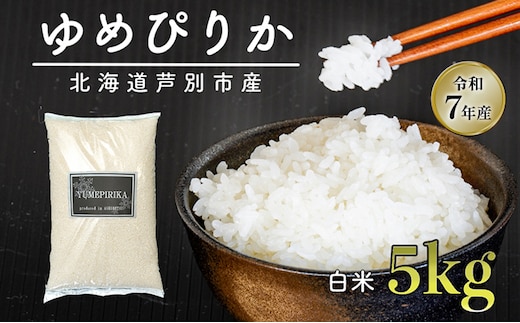 【数量限定】 令和7年産 米 ゆめぴりか 5kg 北海道産 北海道産ゆめぴりか お米 こめ コメ 精米 白米 ご飯 特A 特a米 ブランド米 北海道米 伊藤興農園 北海道 芦別市