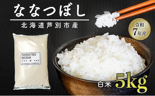 【数量限定】 米 ななつぼし 5kg（5kg×1袋） 白米 精米 お米 こめ おこめ コメ 単一原料米 ブランド米 北海道米 北海道産 米ななつぼし ご飯 ごはん 北海道 芦別市