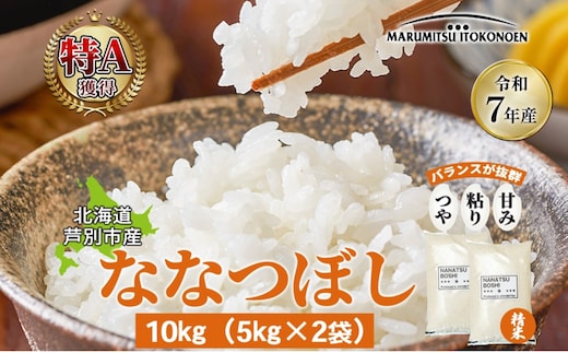 【数量限定】 米 ななつぼし 10kg（5kg×2袋） 白米 精米 お米 こめ おこめ コメ 単一原料米 ブランド米 北海道米 北海道産 米ななつぼし ご飯 ごはん 北海道 芦別市