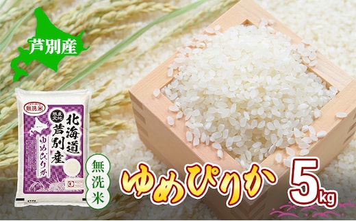 米 ゆめぴりか 無洗米 5kg 白米 精米 産地直送 お米 単一原料米 ブランド米 特A米 特A 5キロ 北海道米 北海道産 ご飯 ごはん こめ コメ おこめ 送料無料 令和7年産 北海道 芦別 芦別市