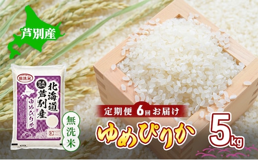 米 定期便 6ヵ月 ゆめぴりか 無洗米 5kg 白米 精米 産地直送 お米 単一原料米 ブランド米 特A米 特A 5キロ 北海道産 ご飯 ごはん こめ コメ 送料無料 令和7年産 北海道 芦別 芦別市 定期 6回