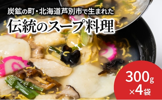 芦別名物 ガタタン 中華あんかけ あんかけ 中華 惣菜 おかず 簡単調理 レンチン 温めるだけ レトルト レトルト食品 真空パック ラーメン 炒飯 焼きそば 北海道 芦別市