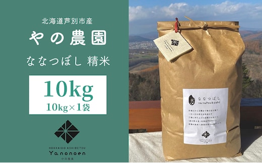 米 ななつぼし 精米 10kg 1袋 令和7年産 やの農園 特A 白米 お米 おこめ コメ ご飯 ごはん 粘り 甘み 美味しい 最高級 北海道米 北海道 芦別市 芦別応援米