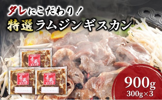 タレにこだわり！ 特撰ラムジンギスカン 計900g (300g × 3個) 小分けパック ラム ジンギスカン 冷凍 焼肉 北海道 芦別市 赤くら