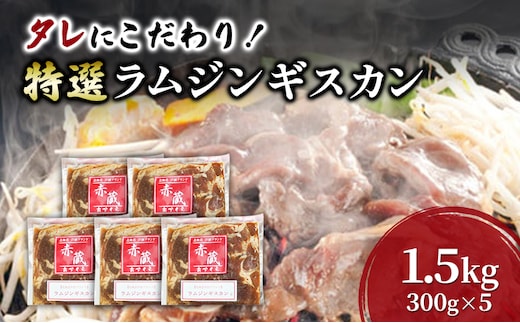 タレにこだわり！ 特撰ラムジンギスカン 計1.5kg (300g × 5個) 小分けパック ラム ジンギスカン 冷凍 焼肉 北海道 芦別市 赤くら