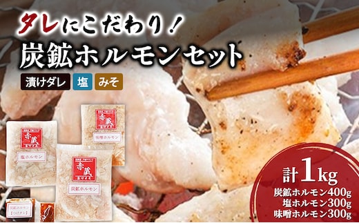 タレにこだわり！ ホルモン 3種 (炭鉱 400g 塩 300g 味噌 300g) セット 計 1kg 小分けパック 大きい 冷凍 焼肉 BBQ バーベキュー 北海道 芦別市 赤くら