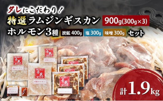 タレにこだわり！ 特撰ラムジンギスカン 900g (300g × 3個) ホルモン 3種 (炭鉱 400g 塩 300g 味噌 300g) セット 計1.9kg 小分けパック ラム ジンギスカン 冷凍 焼肉 北海道 芦別市 赤くら
