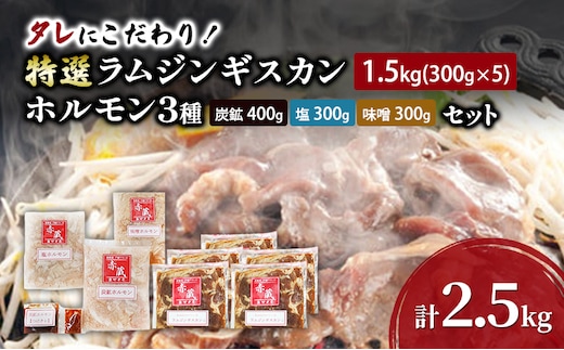 タレにこだわり！ 特撰ラムジンギスカン 計1.5kg (300g × 5個) ホルモン 3種 (炭鉱 400g 塩 300g 味噌 300g) セット 計2.5kg 小分けパック ラム ジンギスカン 冷凍 焼肉 北海道 芦別市 赤くら