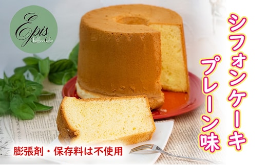 シフォンケーキ プレーン ケーキ スイーツ 菓子 お菓子 洋菓子 ギフト 贈り物 贈答 プレゼント 芦別産 厳選食材使用 特産品 ご当地 ご当地グルメ 冷蔵 冷蔵配送 北海道 芦別市