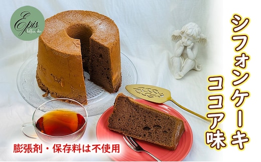 シフォンケーキ ココア ケーキ スイーツ 菓子 お菓子 洋菓子 ギフト 贈り物 贈答 プレゼント 芦別産 厳選食材使用 特産品 ご当地 ご当地グルメ 冷蔵 冷蔵配送 北海道 芦別市