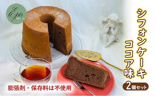 シフォンケーキ ココア 2個セット ケーキ スイーツ 菓子 お菓子 洋菓子 ギフト 贈り物 贈答 プレゼント 芦別産 厳選食材使用 特産品 ご当地 ご当地グルメ 冷蔵 冷蔵配送 北海道 芦別市