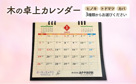 木製カレンダー 卓上 カレンダー 3種 の 木材 から 選べる ヒノキ トドマツ カバ オーダーメイド 作成 木製 木の香り 和紙 ビジネス おしゃれ 仕事 日用品 北海道 芦別市トドマツ