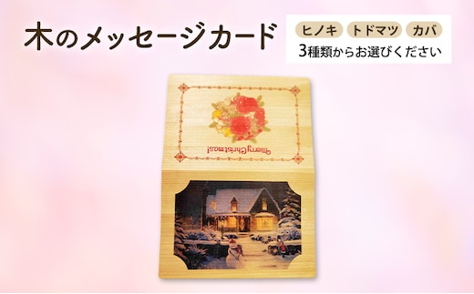 木製カード メッセージカード 木製メッセージカード 3種 の 木材 から 選べる ヒノキ トドマツ カバ オーダーメイド 作成 木製 木の香り 和紙 ビジネス おしゃれ 仕事 日用品 北海道 芦別市ヒノキ