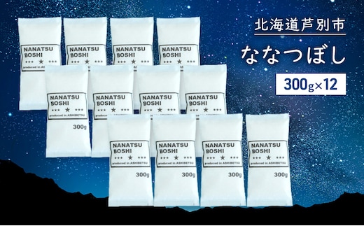 米 令和7年 ななつぼし 3600g (300g×12袋) 3.6kg 北海道米 新米 白米 精米 お米 おこめ こめ ご飯 ごはん 単一原料米 ブランド米 令和7年産 ギフト 贈り物 プレゼント 北海道 芦別市