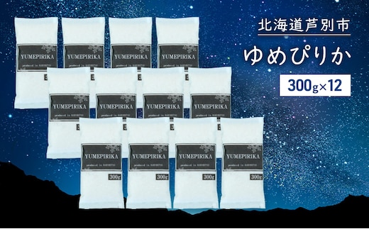 米 令和7年 ゆめぴりか 3600g (300g×12袋) 3.6kg 北海道米 新米 白米 精米 お米 おこめ こめ ご飯 ごはん 単一原料米 ブランド米 令和7年産 ギフト 贈り物 プレゼント 北海道 芦別市