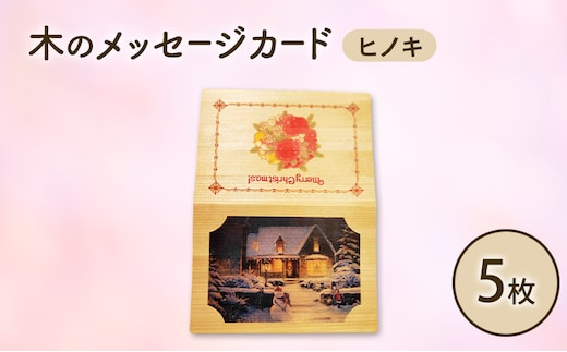 木製カード メッセージカード 5枚 1セット 木製メッセージカード ヒノキ オーダーメイド 作成 木製 木の香り 和紙 ビジネス おしゃれ 仕事 日用品 北海道 芦別市