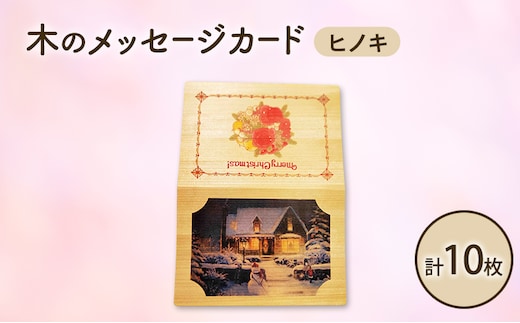 木製カード メッセージカード 5枚 2セット 計 10枚 木製メッセージカード ヒノキ オーダーメイド 作成 木製 木の香り 和紙 ビジネス おしゃれ 仕事 日用品 北海道 芦別市