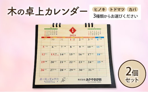 木製カレンダー 卓上 カレンダー 3種 の 木材 から 選べる ヒノキ トドマツ カバ 2個 オーダーメイド 作成 木製 木の香り 和紙 ビジネス おしゃれ 仕事 日用品 北海道 芦別市カバ
