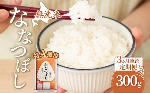 3ヵ月 定期便 無洗米 北海道 喜ななつぼし 300g (ホクレン米) 獲得 白米 お取り寄せ ごはん 道産米 ブランド米 300グラム お米 ご飯 米 北海道米 送料無料 北海道 芦別市