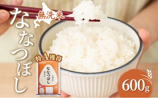 無洗米 北海道 喜ななつぼし 600g (ホクレン米) 獲得 白米 お取り寄せ ごはん 道産米 ブランド米 600グラム お米 ご飯 米 北海道米 送料無料 北海道 芦別市