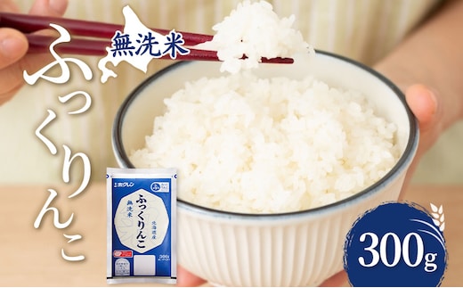 無洗米 北海道 ふっくりんこ 300g (ホクレン米) 獲得 白米 お取り寄せ ごはん 道産米 ブランド米 300グラム お米 ご飯 米 北海道米 送料無料 北海道 芦別市