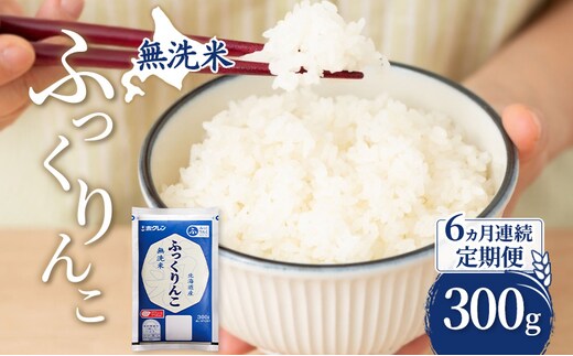 6ヵ月 定期便 無洗米 北海道 ふっくりんこ 300g (ホクレン米) 獲得 白米 お取り寄せ ごはん 道産米 ブランド米 300グラム お米 ご飯 米 北海道米 送料無料 北海道 芦別市
