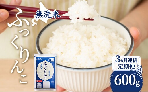 3ヵ月 定期便 無洗米 北海道 ふっくりんこ 600g (ホクレン米) 獲得 白米 お取り寄せ ごはん 道産米 ブランド米 600グラム お米 ご飯 米 北海道米 送料無料 北海道 芦別市
