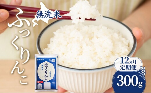 12ヵ月 定期便 無洗米 北海道 ふっくりんこ 300g (ホクレン米) 獲得 白米 お取り寄せ ごはん 道産米 ブランド米 300グラム お米 ご飯 米 北海道米 送料無料 北海道 芦別市
