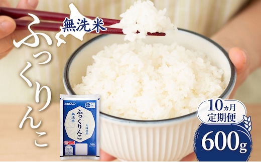 10ヵ月 定期便 無洗米 北海道 ふっくりんこ 600g (ホクレン米) 獲得 白米 お取り寄せ ごはん 道産米 ブランド米 600グラム お米 ご飯 米 北海道米 送料無料 北海道 芦別市