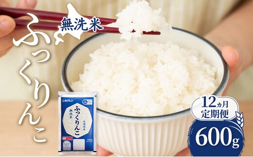 12ヵ月 定期便 無洗米 北海道 ふっくりんこ 600g (ホクレン米) 獲得 白米 お取り寄せ ごはん 道産米 ブランド米 600グラム お米 ご飯 米 北海道米 送料無料 北海道 芦別市