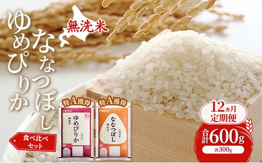 12ヵ月 定期便 米 北海道 無洗米 ゆめぴりか ななつぼし 食べ比べ 各 300g 合計 600g (ホクレン米) 特A 獲得 白米 お取り寄せ ごはん 道産米 ブランド米 600グラム お米 ご飯 米 北海道米 送料無料 北海道 芦別市