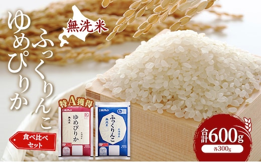 米 北海道 無洗米 ゆめぴりか ふっくりんこ 食べ比べ 各 300g 合計 600g (ホクレン米) 特A 獲得 白米 お取り寄せ ごはん 道産米 ブランド米 600グラム お米 ご飯 米 北海道米 送料無料 北海道 芦別市