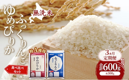3ヵ月 定期便 米 北海道 無洗米 ゆめぴりか ふっくりんこ 食べ比べ 各 300g 合計 600g (ホクレン米) 特A 獲得 白米 お取り寄せ ごはん 道産米 ブランド米 600グラム お米 ご飯 米 北海道米 送料無料 北海道 芦別市