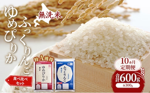 10ヵ月 定期便 米 北海道 無洗米 ゆめぴりか ふっくりんこ 食べ比べ 各 300g 合計 600g (ホクレン米) 特A 獲得 白米 お取り寄せ ごはん 道産米 ブランド米 600グラム お米 ご飯 米 北海道米 送料無料 北海道 芦別市