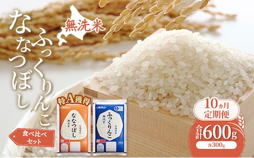 10ヵ月 定期便 米 北海道 無洗米 ななつぼし ふっくりんこ 食べ比べ 各 300g 合計 600g (ホクレン米) 特A 獲得 白米 お取り寄せ ごはん 道産米 ブランド米 600グラム お米 ご飯 米 北海道米 送料無料 北海道 芦別市