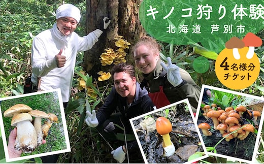 体験 北海道 季節のキノコ狩り 体験チケット 4枚 (4名様分) ioru 体験型 旅行 子供 大人 アクティビティ アウトドア スポーツ ギフト券 チケット 券 きのこ キノコ きのこ鍋 煮物 渓流 芦別市