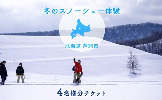 体験 北海道 冬季限定！ スノーシュー 体験チケット 4枚 (4名様参加可能) ioru 体験型 旅行 子供 大人 動物 アクティビティ アウトドア スポーツ ギフト券 チケット 券 絶景 初心者 遊び 散歩 雪景色 自然 リフレッシュ 芦別市
