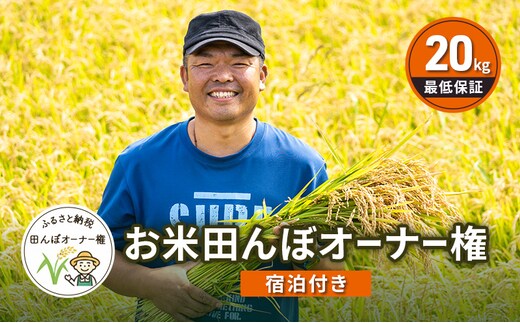 【宿泊付】北海道芦別市 ファームなかむら 田んぼオーナー制度 田植え・稲刈り体験付き 貞子の家宿泊付きプラン 新米20kg保証