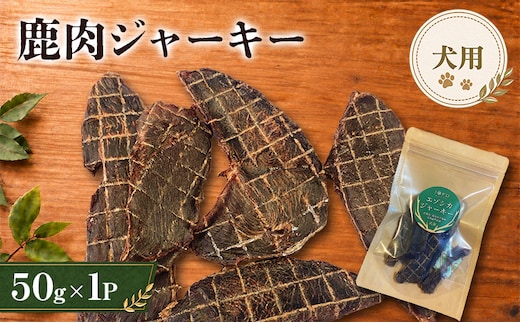 鹿肉 ジャーキー 50g 1袋 北海道 芦別 エゾシカ ジャーキー ペットフード おやつ 犬 猫 お取り寄せ 鹿肉ジャーキー ペット用品 エサ 餌