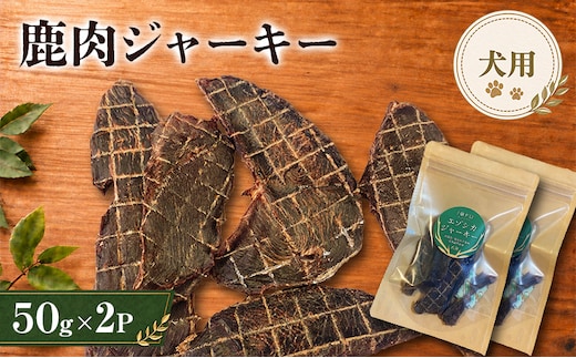 鹿肉 ジャーキー 50g 2袋 北海道 芦別 エゾシカ ジャーキー ペットフード おやつ 犬 猫 お取り寄せ 鹿肉ジャーキー ペット用品 エサ 餌