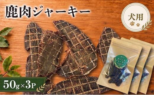 鹿肉 ジャーキー 50g 3袋 北海道 芦別 エゾシカ ジャーキー ペットフード おやつ 犬 猫 お取り寄せ 鹿肉ジャーキー ペット用品 エサ 餌
