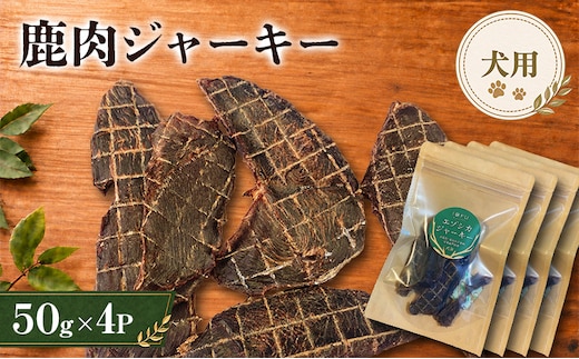 鹿肉 ジャーキー 50g 4袋 北海道 芦別 エゾシカ ジャーキー ペットフード おやつ 犬 猫 お取り寄せ 鹿肉ジャーキー ペット用品 エサ 餌