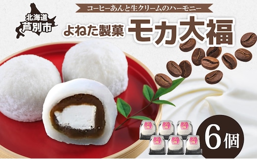 モカ大福 6個 セット 詰め合わせ 全国菓子博栄誉大賞 受賞 北海道産 大福 餅 和菓子 スイーツ デザート お菓子 菓子 コーヒー 珈琲 生クリーム あん アイスクリーム 冷凍 よねた製菓 北海道 芦別市