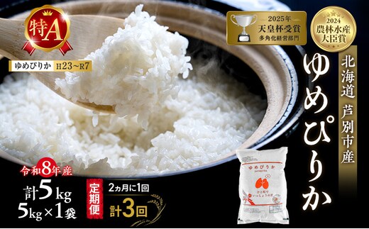 【 定期便 隔月 2ヵ月 計3回】ゆめぴりか 5kg 令和8年産 [ 2ヵ月に1回お届け ] 北海道 芦別 芦別RICE 農家直送 精米 白米 お米 最高級 特Aランク 特A 芦別応援米