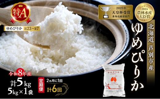 【 定期便 隔月 2ヵ月 計6回】ゆめぴりか 5kg 令和8年産 [ 2ヵ月に1回お届け ] 北海道 芦別 芦別RICE 農家直送 精米 白米 お米 最高級 特Aランク 特A 芦別応援米