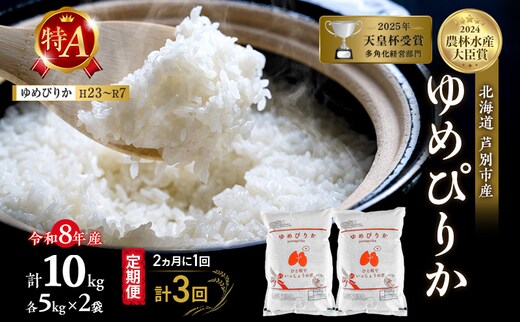 【 定期便 隔月 2ヵ月 計3回】ゆめぴりか 10kg 令和8年産 [ 2ヵ月に1回お届け ] 北海道 芦別 芦別RICE 農家直送 精米 白米 お米 最高級 特Aランク 特A 芦別応援米