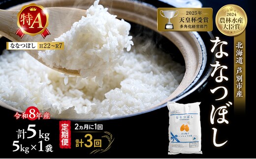 【 定期便 隔月 2ヵ月 計3回】ななつぼし 5kg 令和8年産 [ 2ヵ月に1回お届け ] 北海道 芦別 芦別RICE 農家直送 精米 白米 お米 最高級 特Aランク 特A 芦別応援米