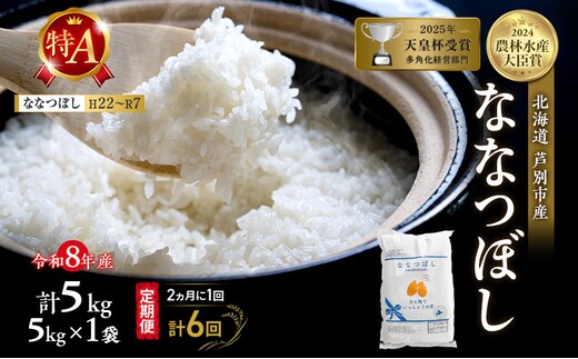 【 定期便 隔月 2ヵ月 計6回】ななつぼし 5kg 令和8年産 [ 2ヵ月に1回お届け ] 北海道 芦別 芦別RICE 農家直送 精米 白米 お米 最高級 特Aランク 特A 芦別応援米