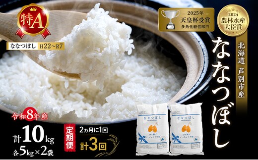 【 定期便 隔月 2ヵ月 計3回】ななつぼし 10kg 令和8年産 [ 2ヵ月に1回お届け ] 北海道 芦別 芦別RICE 農家直送 精米 白米 お米 最高級 特Aランク 特A 芦別応援米