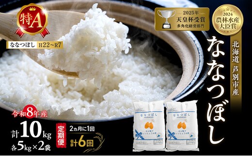 【 定期便 隔月 2ヵ月 計6回】ななつぼし 10kg 令和8年産 [ 2ヵ月に1回お届け ] 北海道 芦別 芦別RICE 農家直送 精米 白米 お米 最高級 特Aランク 特A 芦別応援米